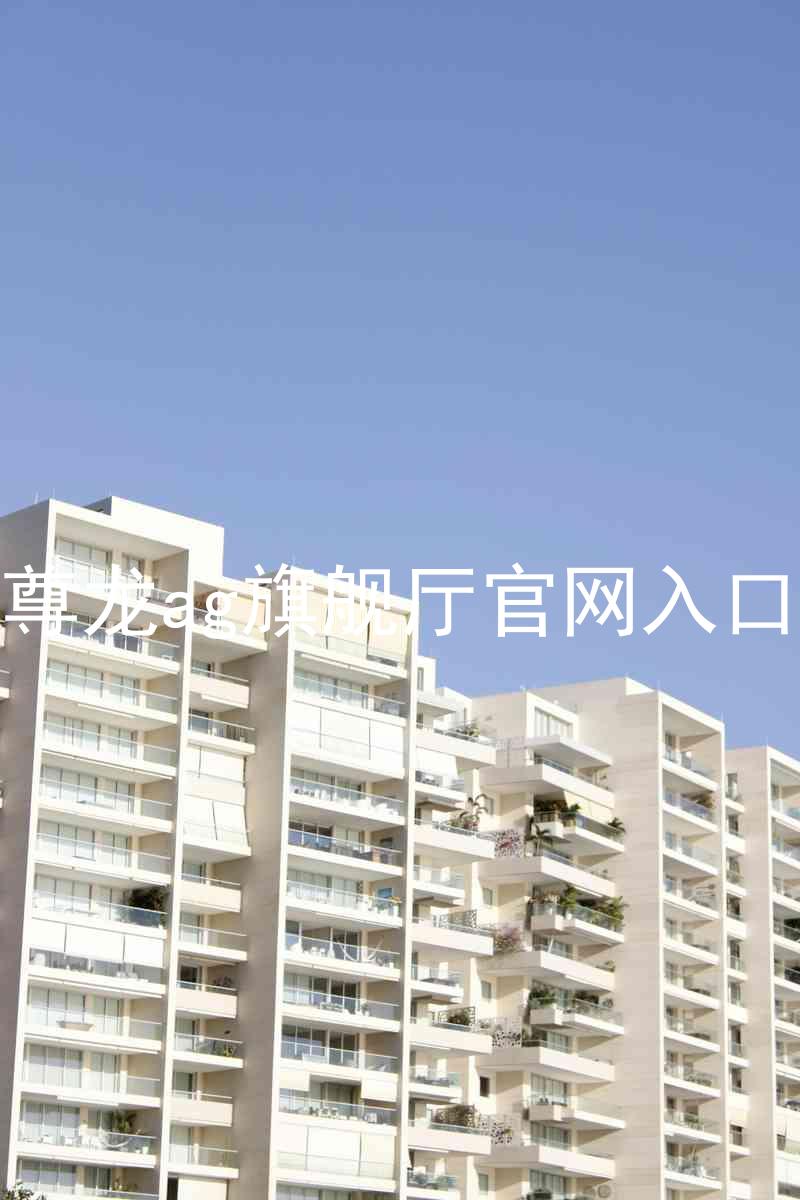尊龙ag旗舰厅官网入口