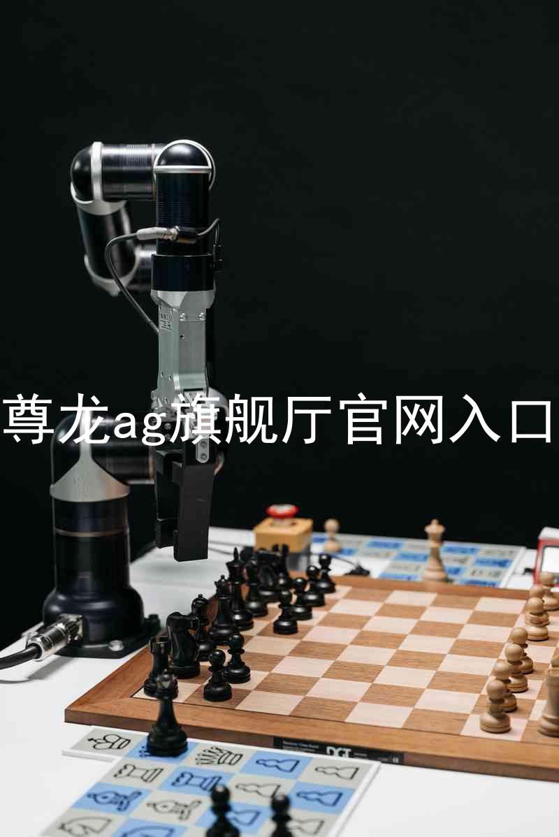 尊龙ag旗舰厅官网入口