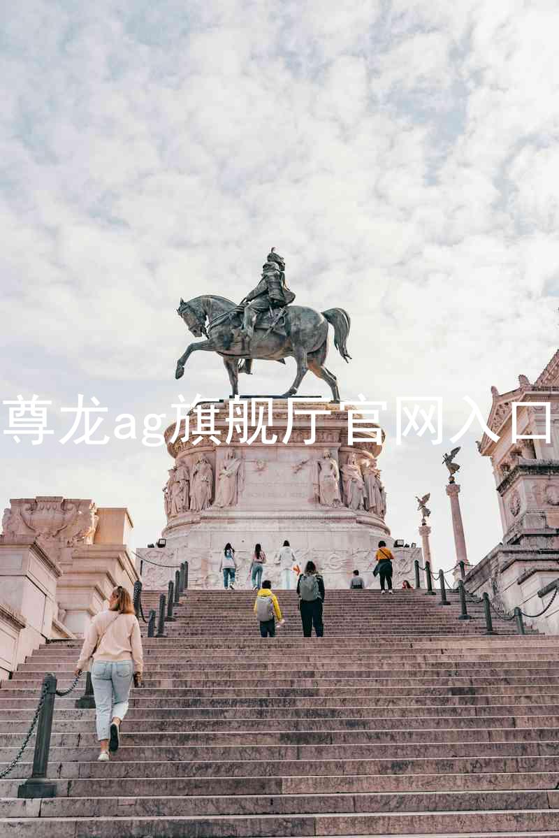 尊龙ag旗舰厅官网入口